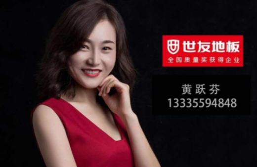 “世”在人為 | 世友地板黃山經(jīng)銷商黃躍芬：世友品牌+用心服務(wù)，是我的致勝法寶